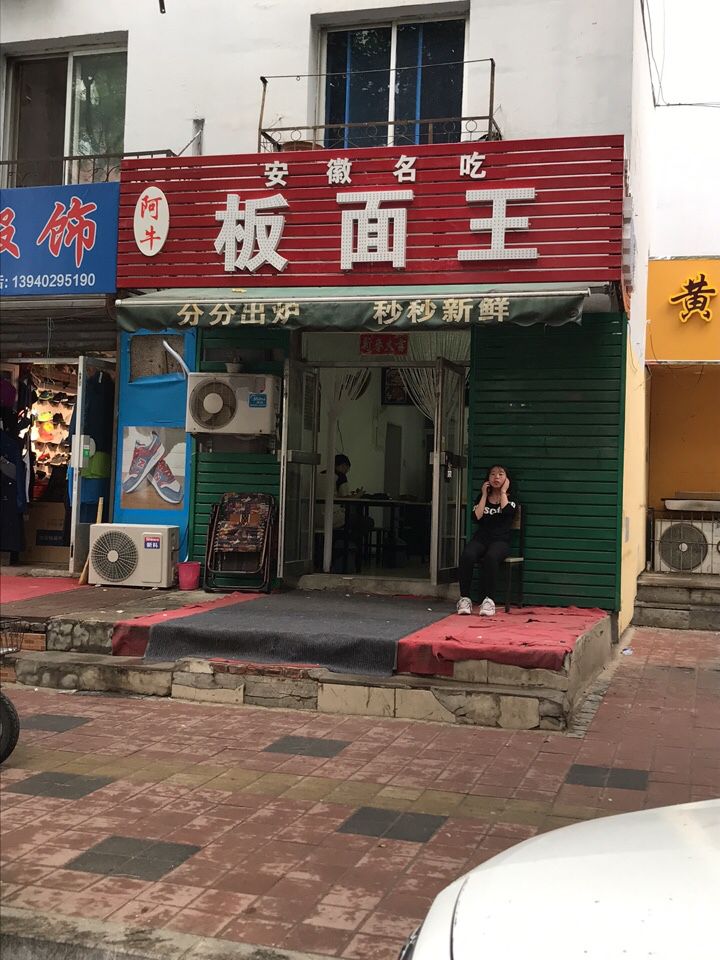 阿牛安徽板面王
