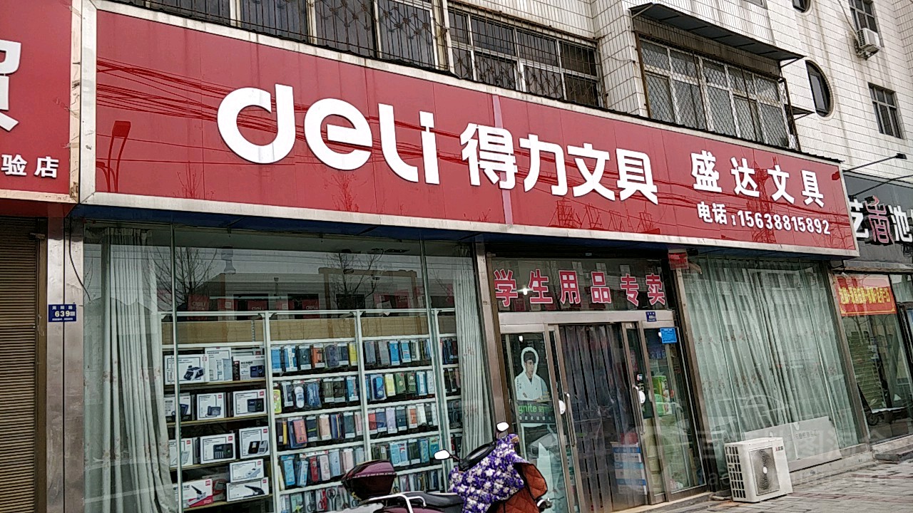 登封市得力文具盛达文具(嵩阳路店)