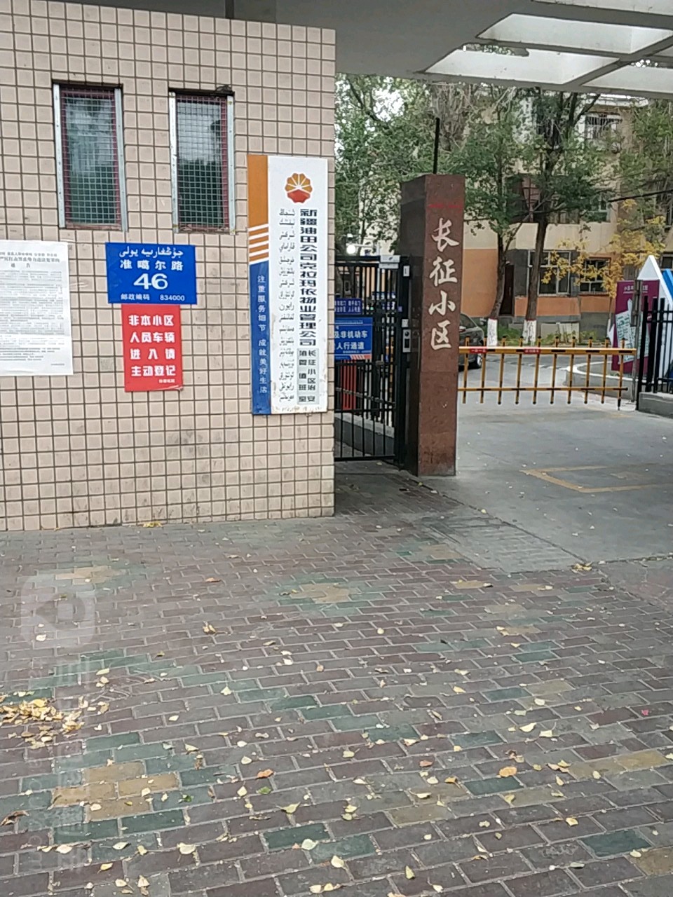 克拉玛依市克拉玛依区准噶尔路46号