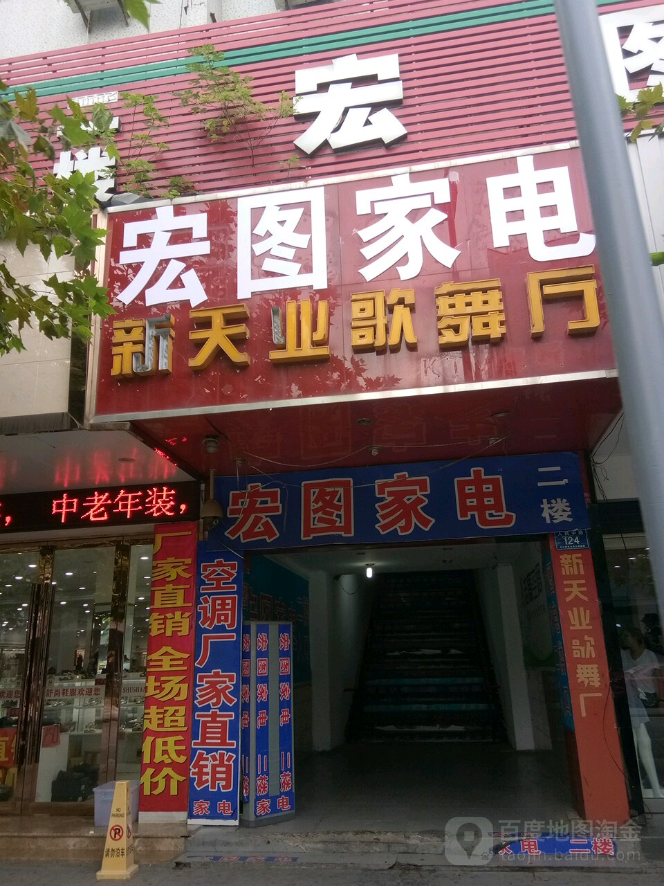 宏图嘉电(人民中路店)