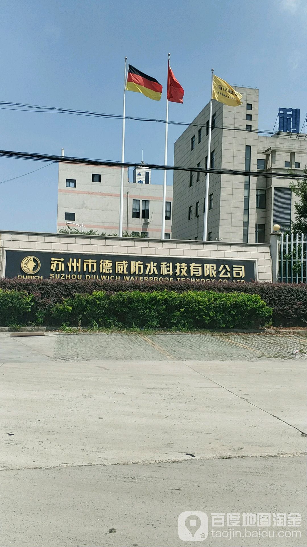 苏州市德威防水科技有限公司