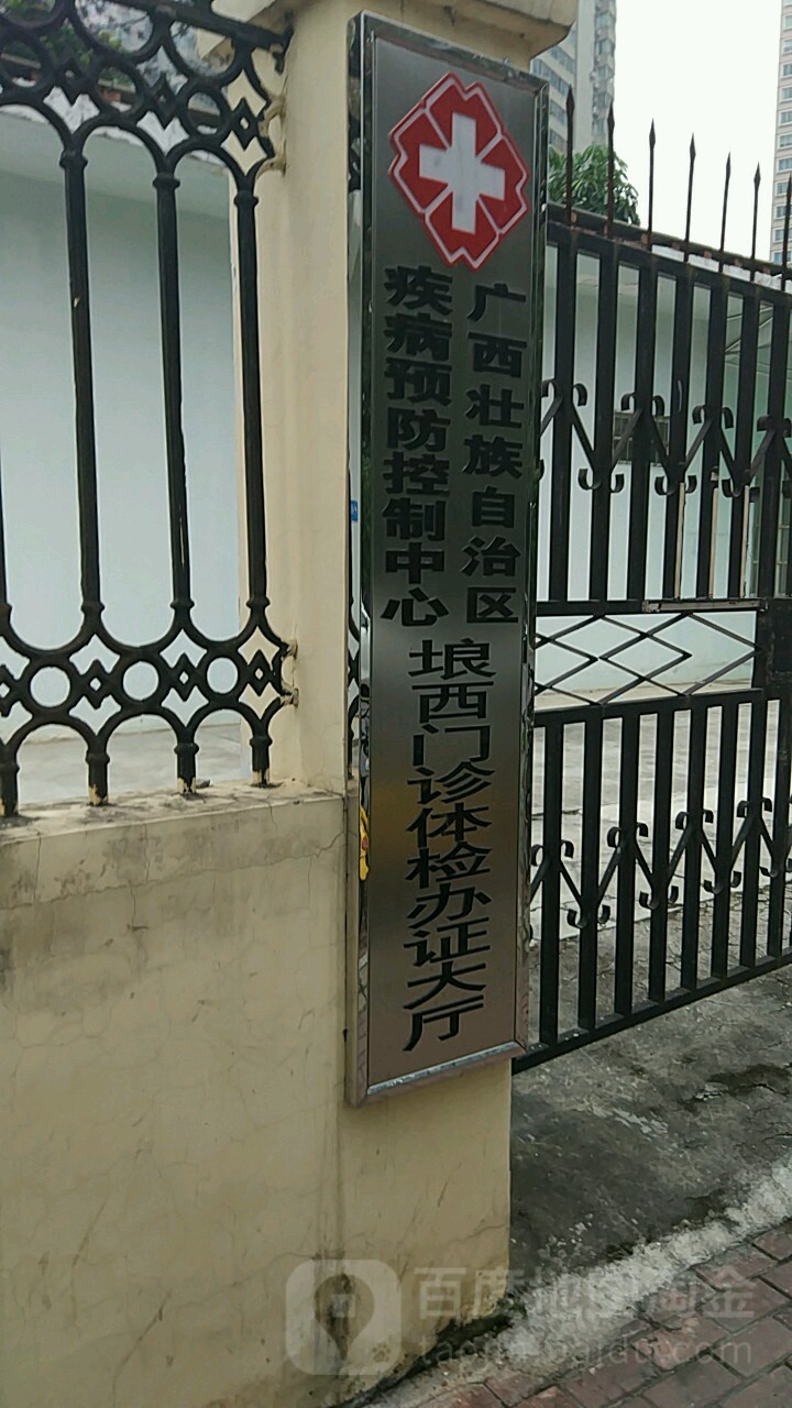 廣西壯族自治區疾病預防控制中心埌西門診體檢辦證大廳