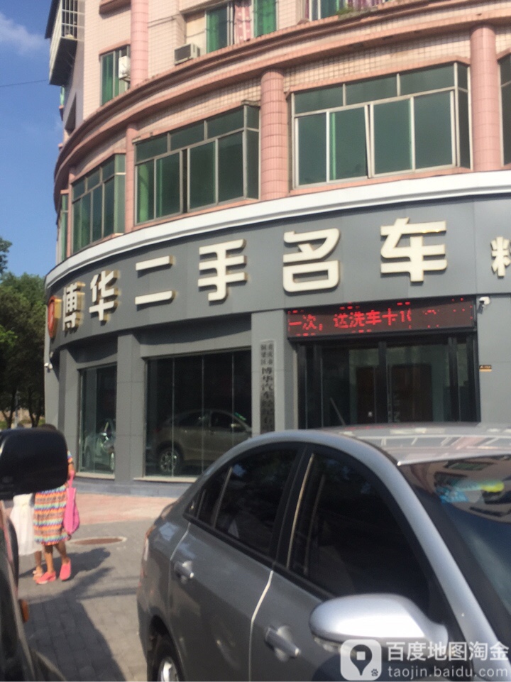 重庆市铜梁区博华汽车经纪有限公司
