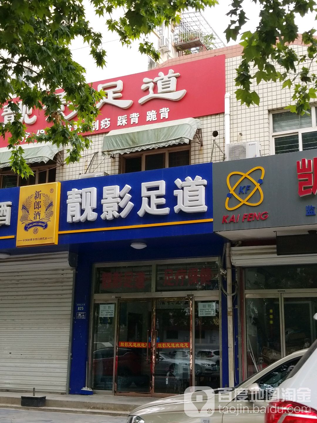 靓影足道