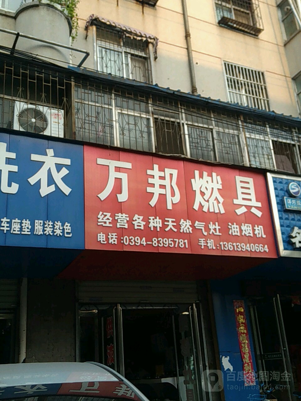 万邦燃具(文明路店)