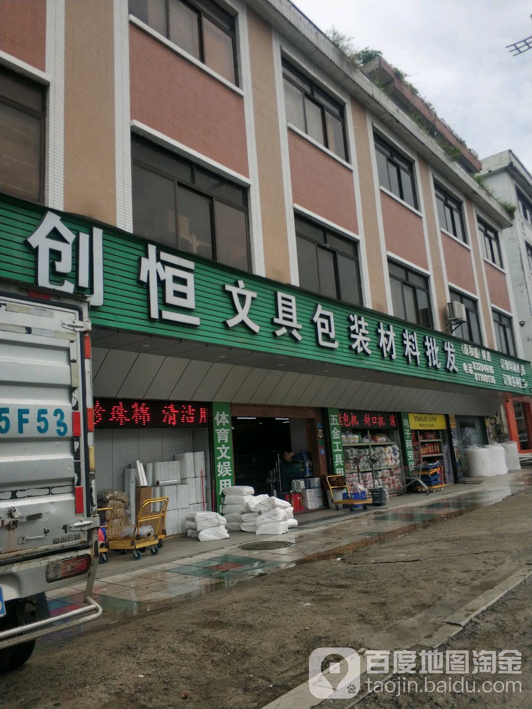 创恒文具包装材料批发(寮步配送中心)