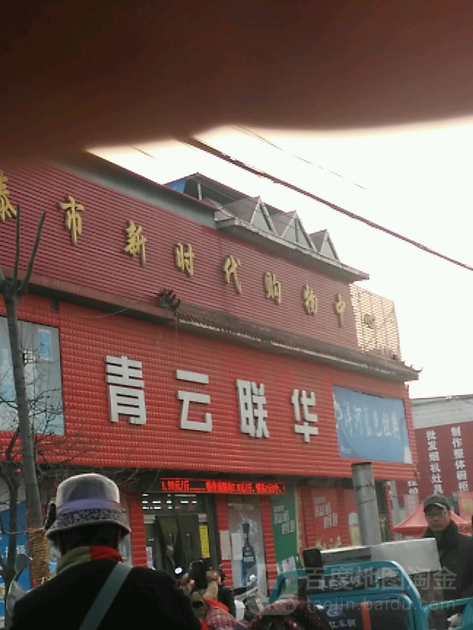 青云联华自然超市