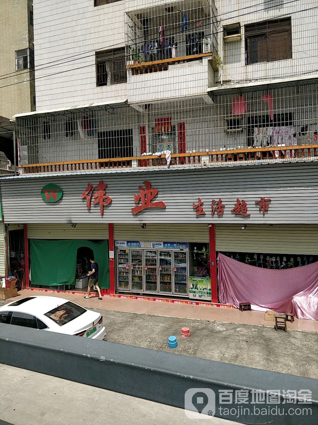 伟业生活超市(龙飞大道店)