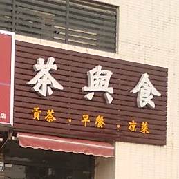 茶兴食