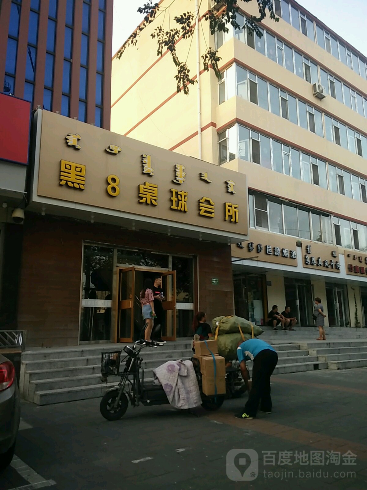 诺克黑8桌球会所(鄂尔多斯东街店)