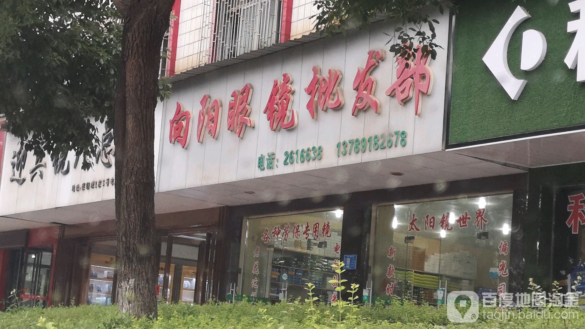 湘阳眼镜批发部