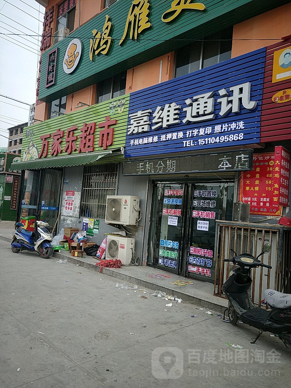 万家乐超市(涑水街店)