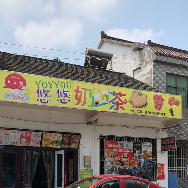 悠悠奶茶店(孟浦线店)