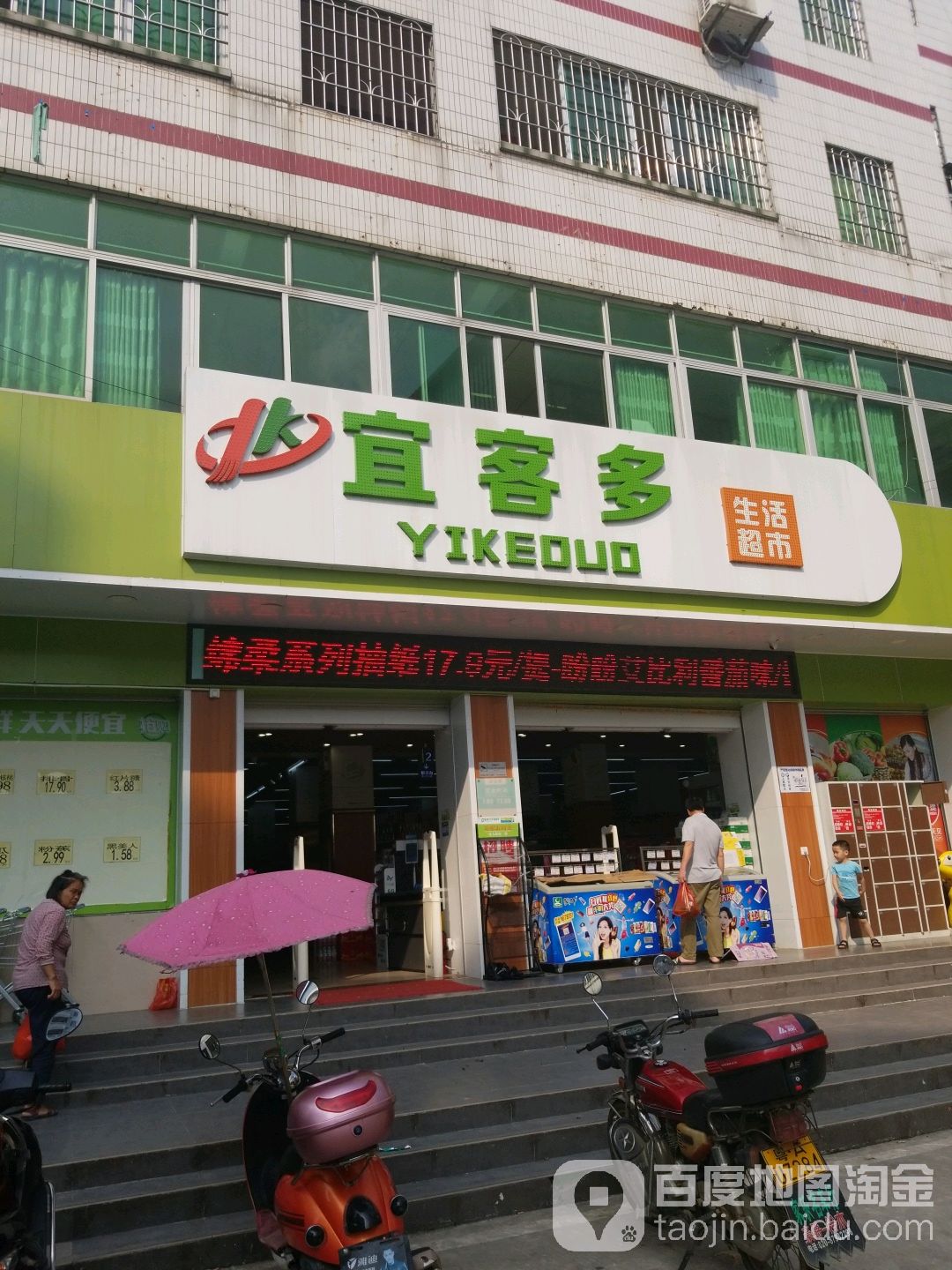 宜客多生活超市(良口店)