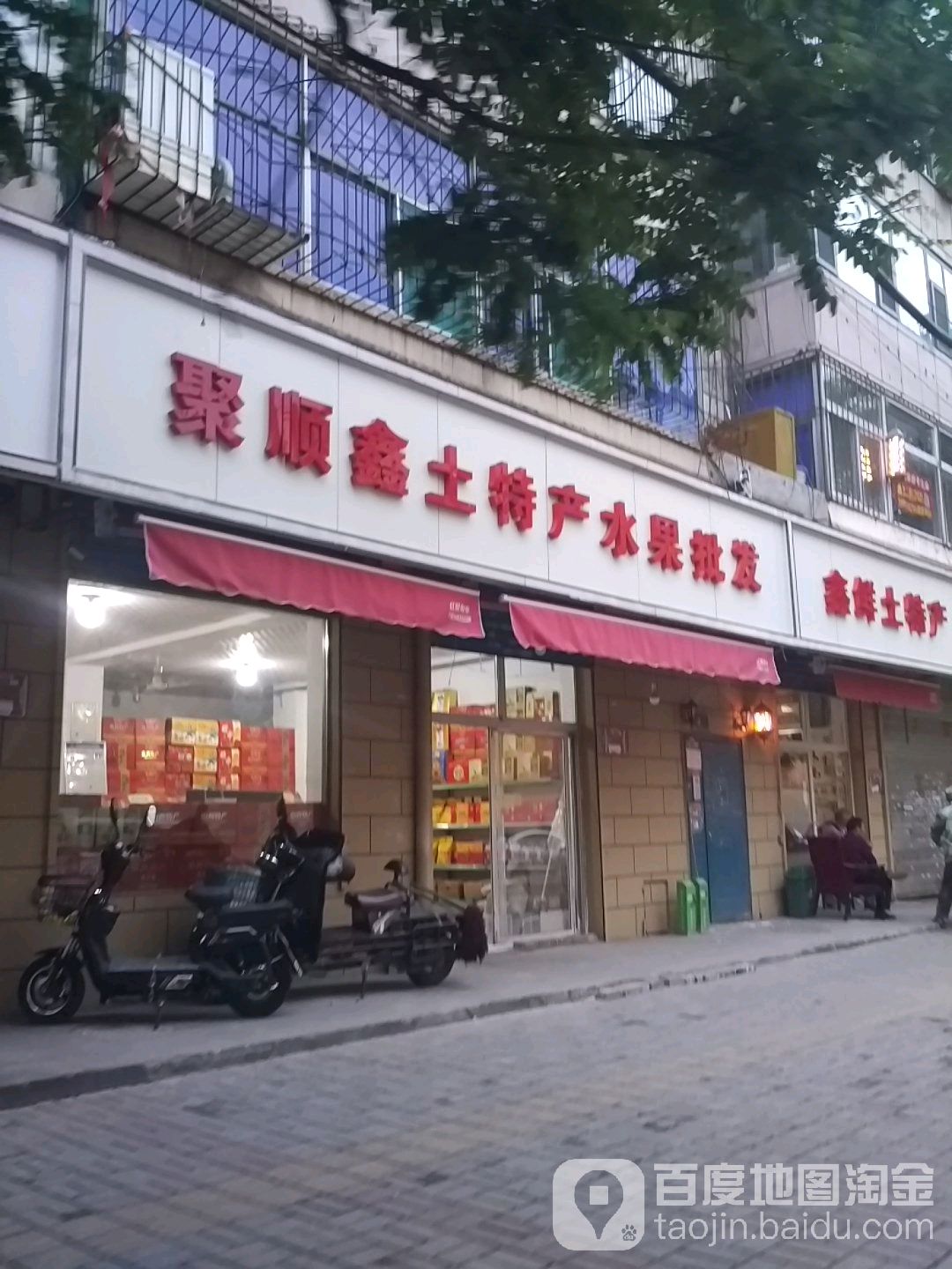 聚顺鑫土特产水果批发