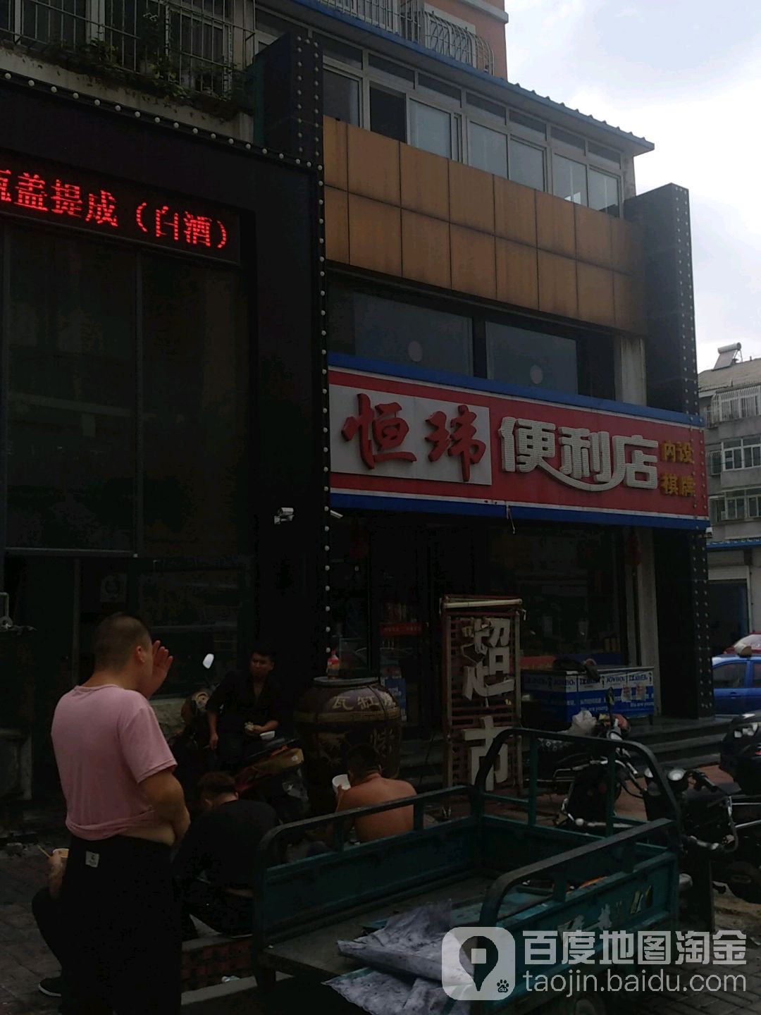 恒玮遍历店