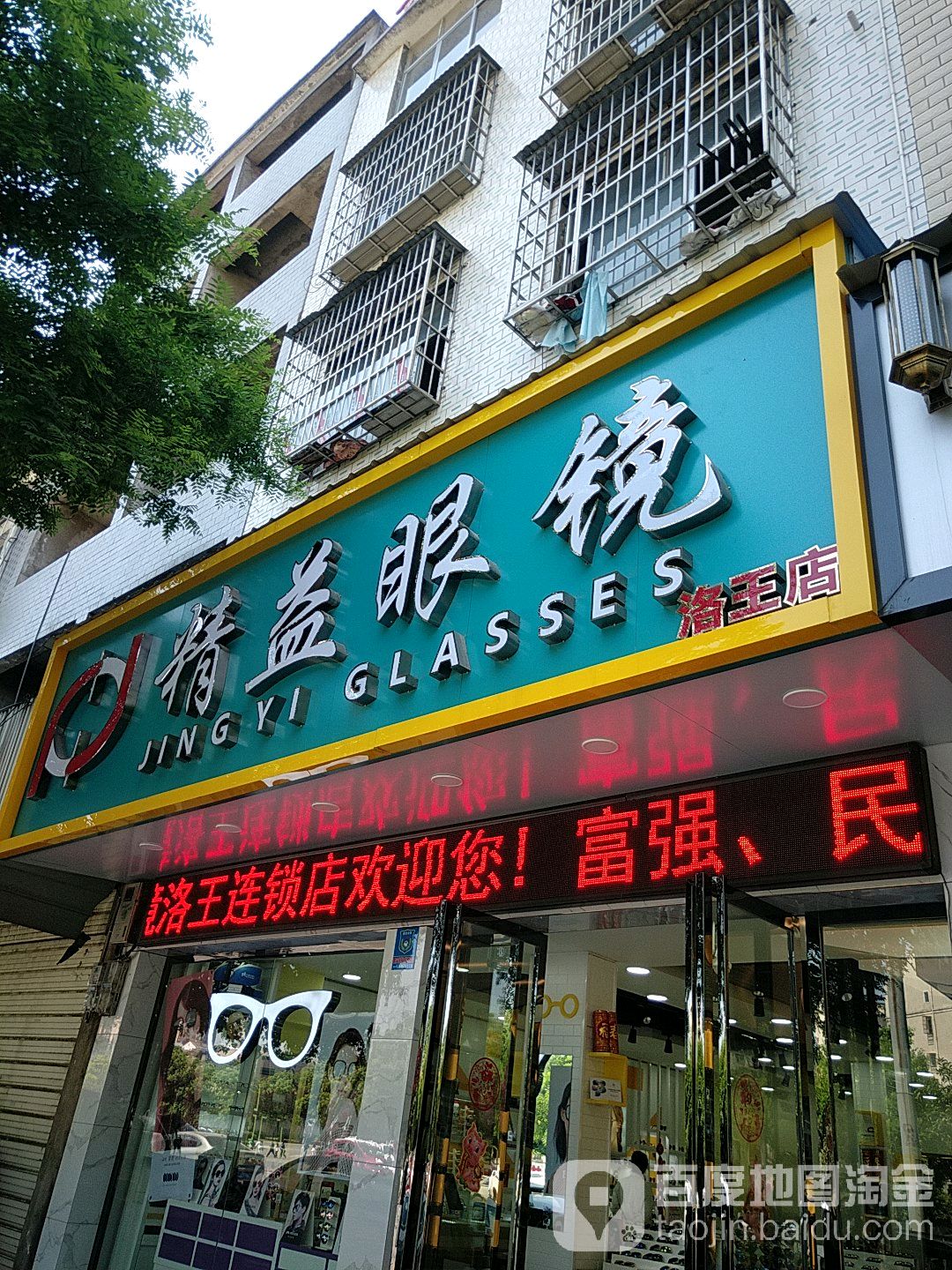 精益眼镜(洛王店)