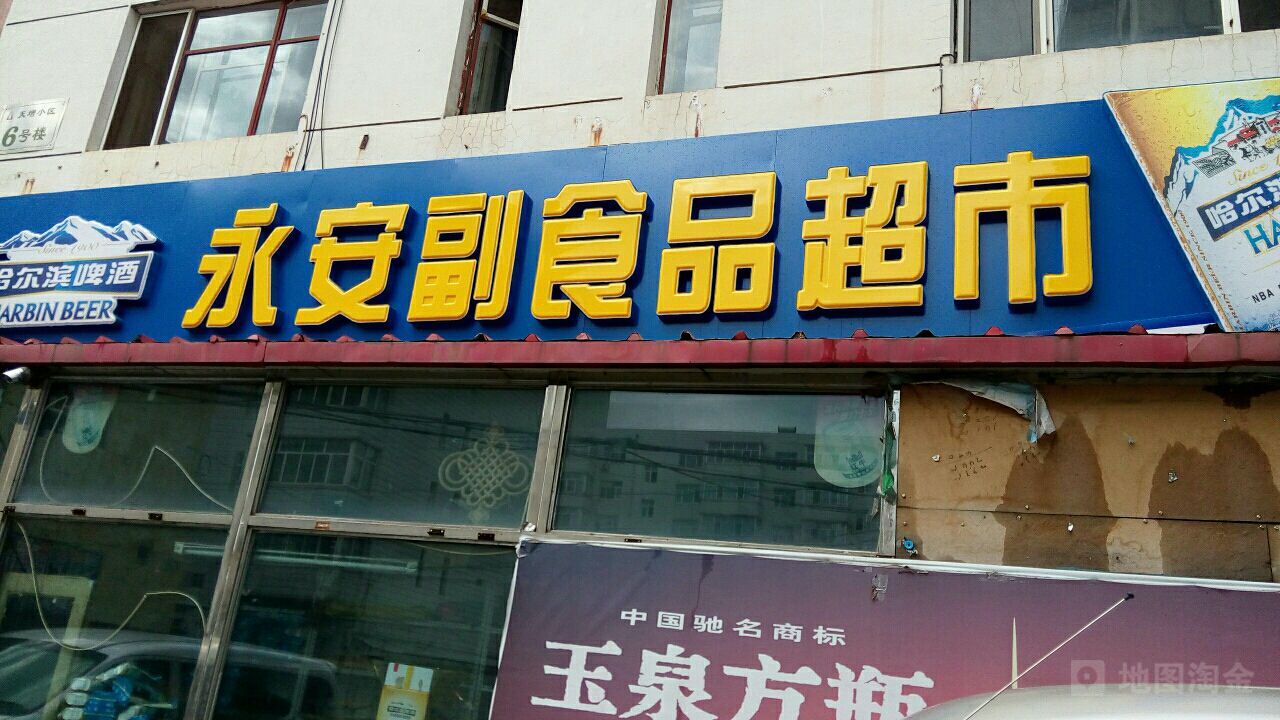 永按副食品商店