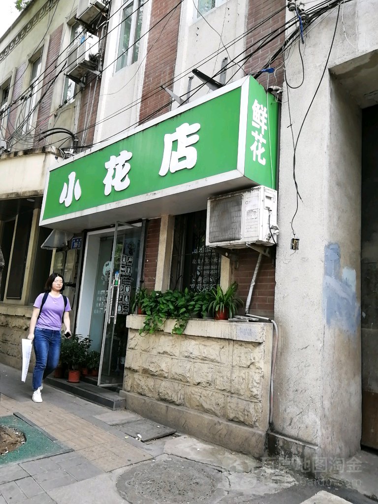 小花店