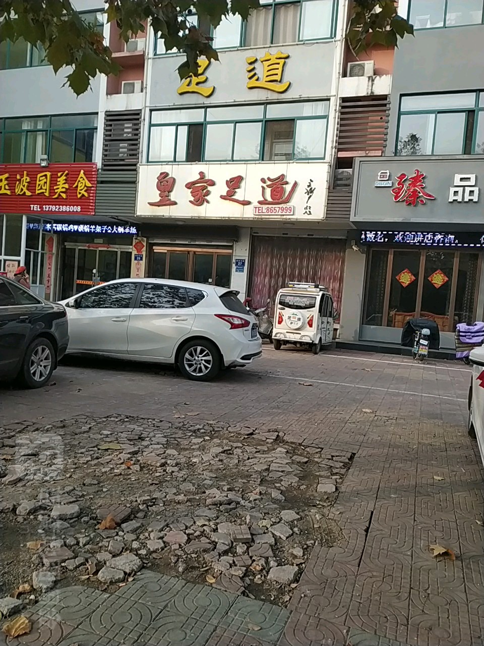 皇家足浴(城后路店)