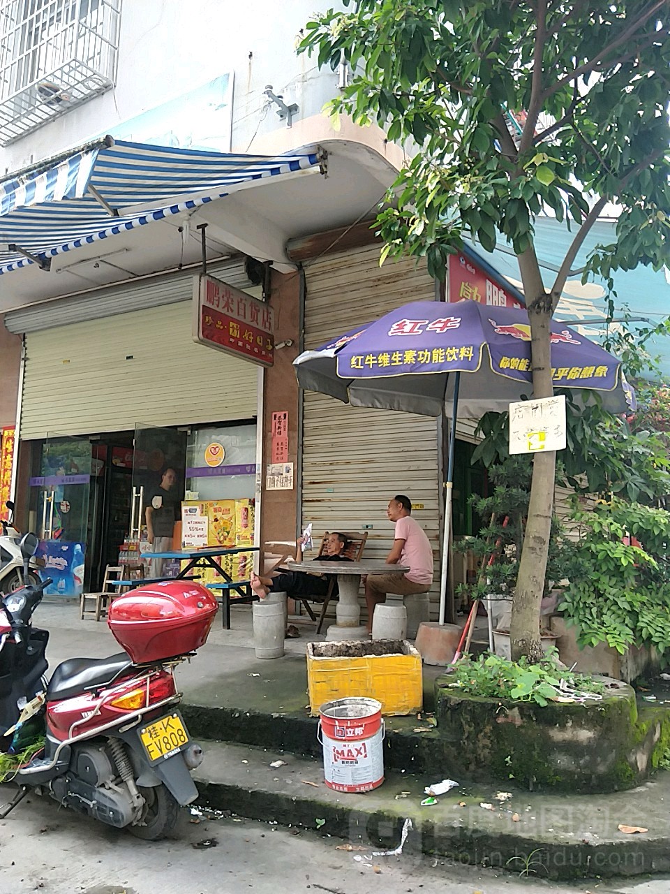 鹏荣百货店
