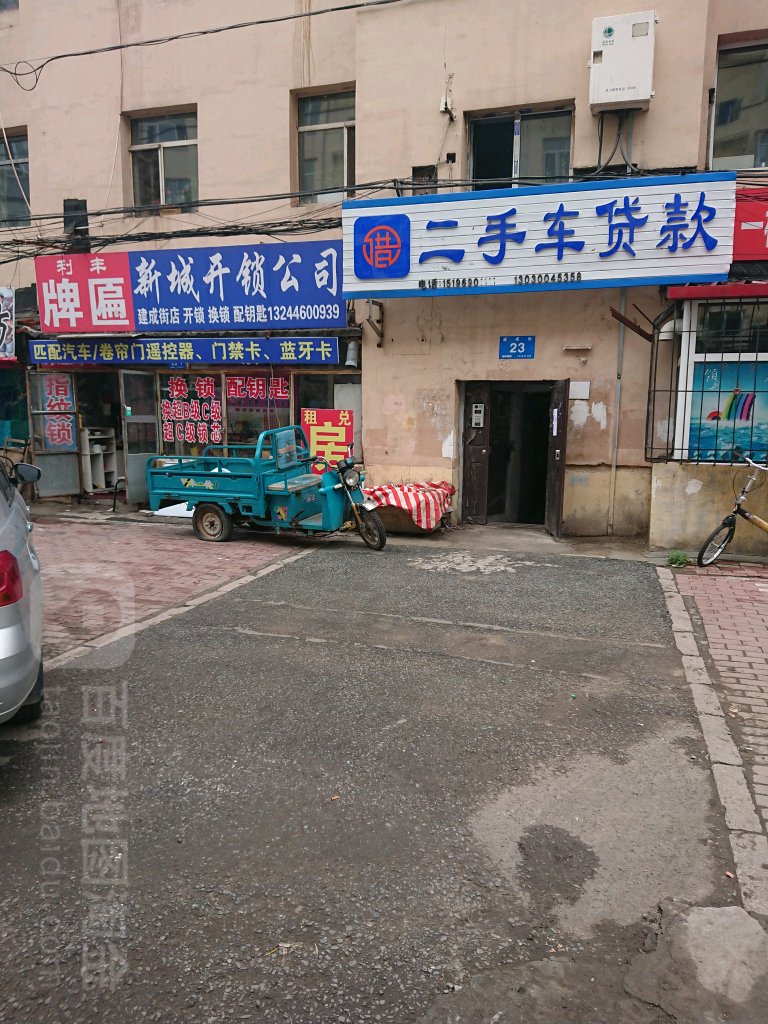 新城开锁公司(建成街店)