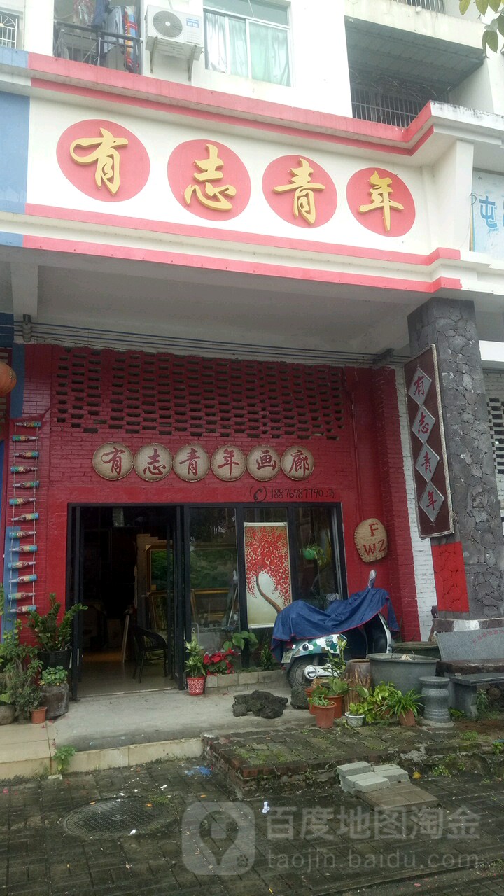 有志青年画廊
