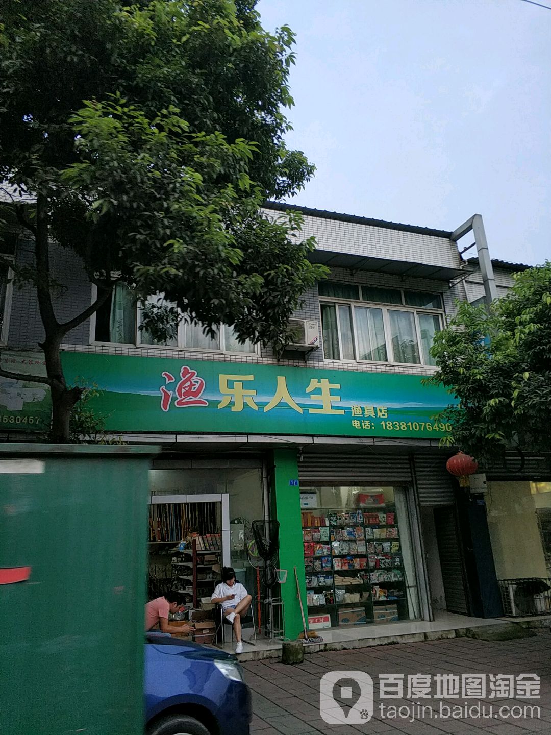 渔乐人生渔具店