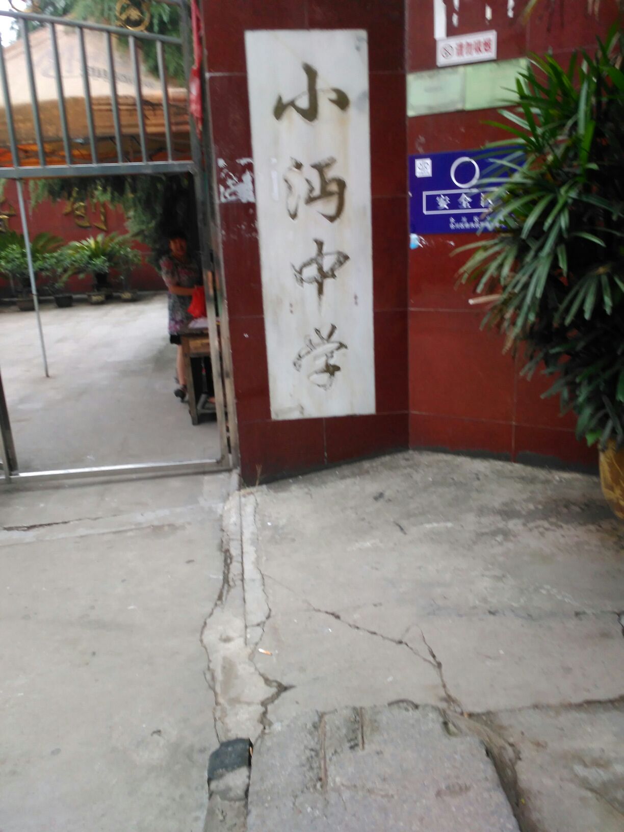 小沔中学