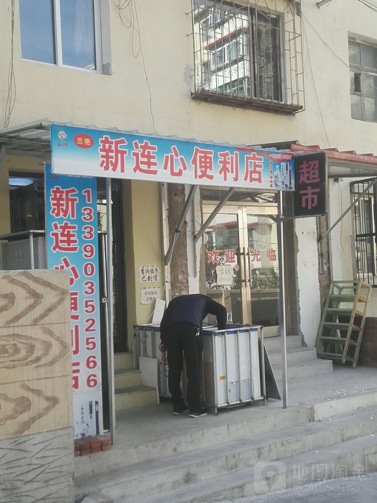 心连心便利店