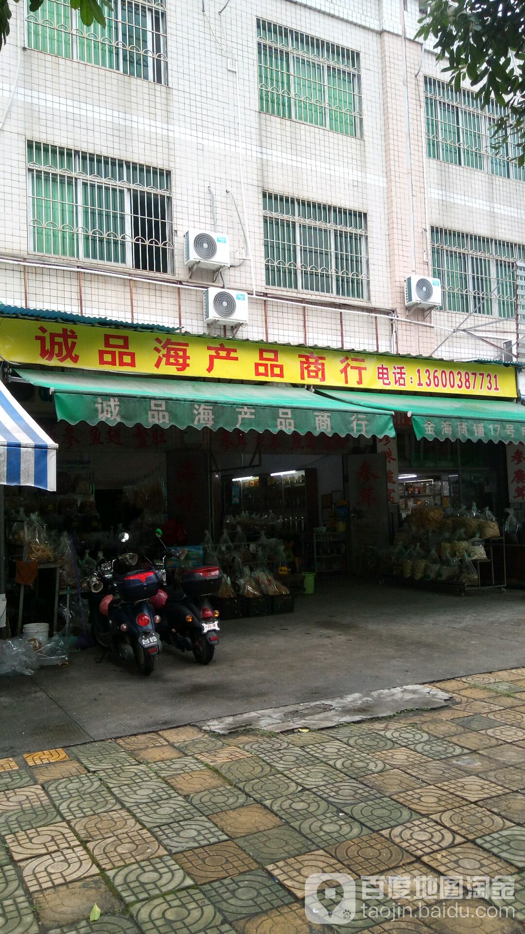 诚品海产品商行