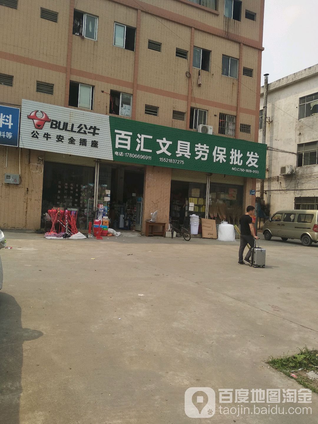 百汇文具劳保批发