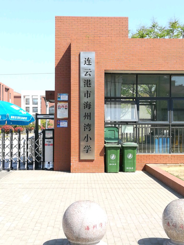 瀚海路60号周边小学海州湾国家级海洋公园地址:江苏省连云港市连云区