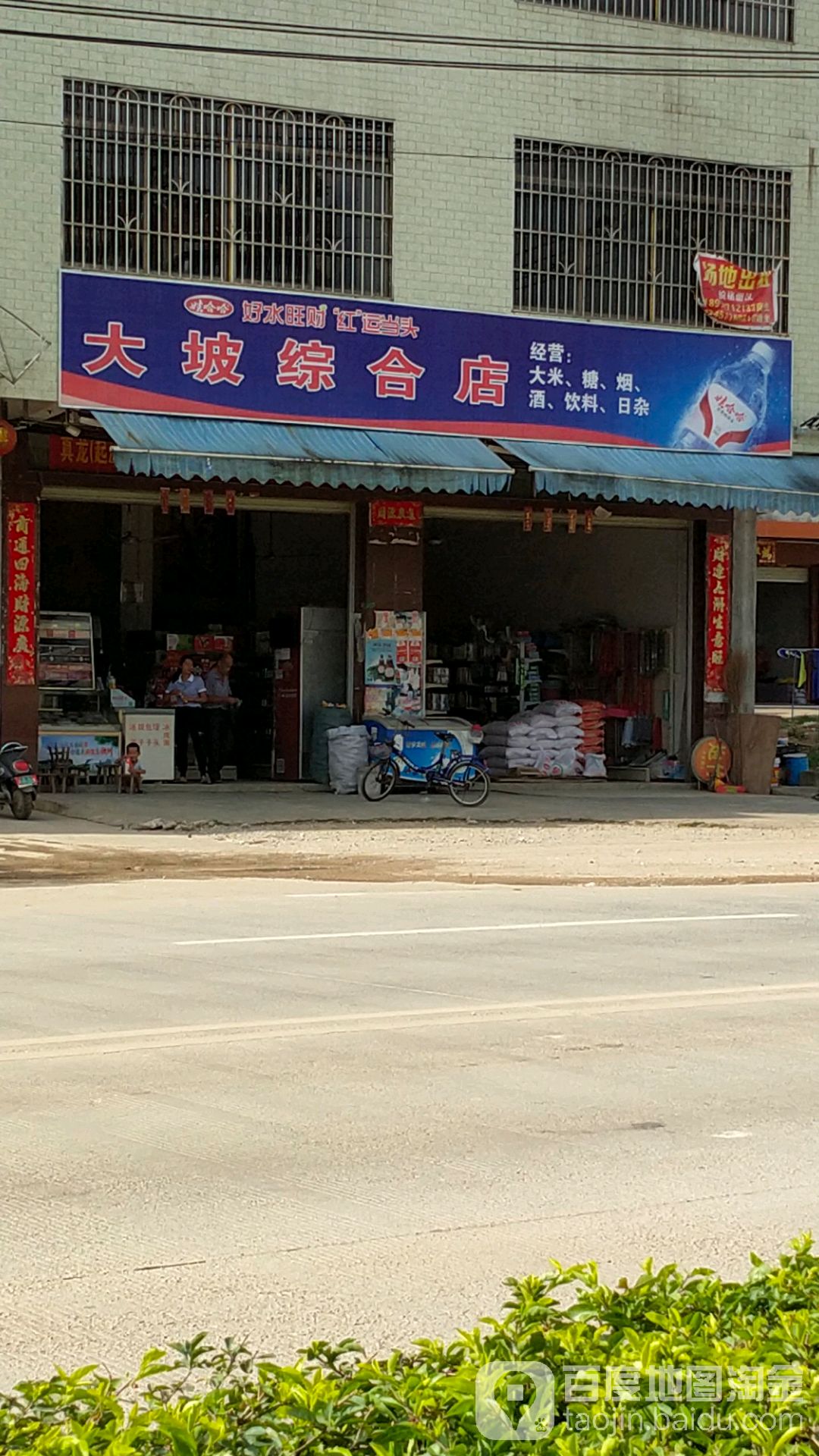 大坡综合店