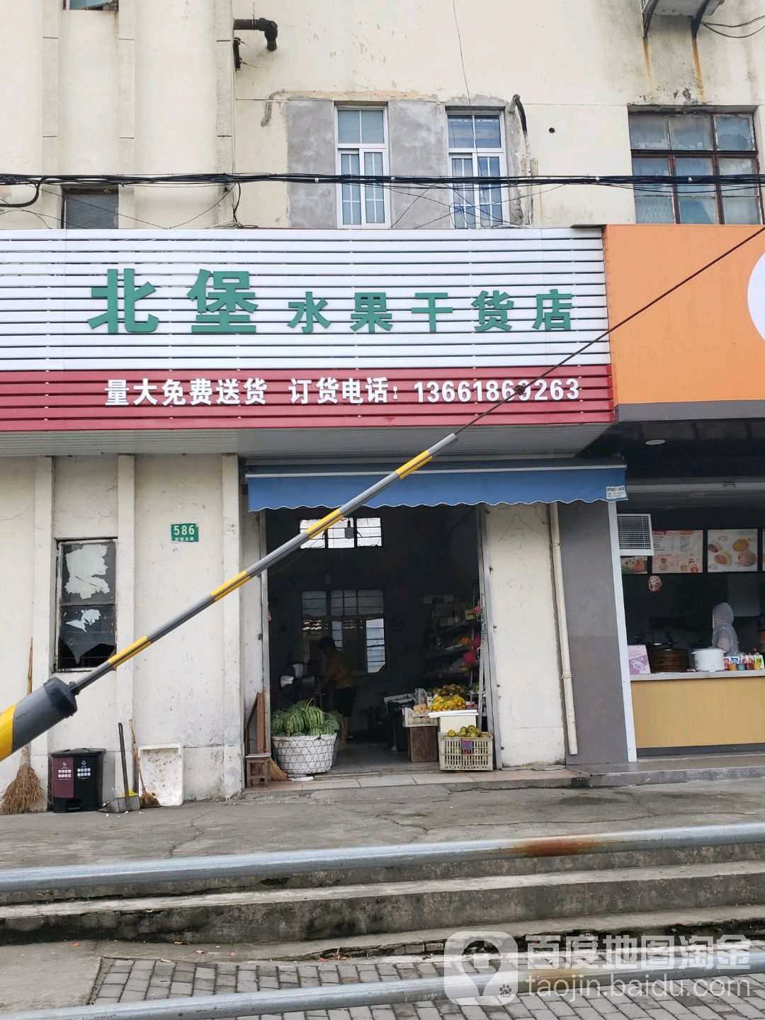 北堡水果干货店