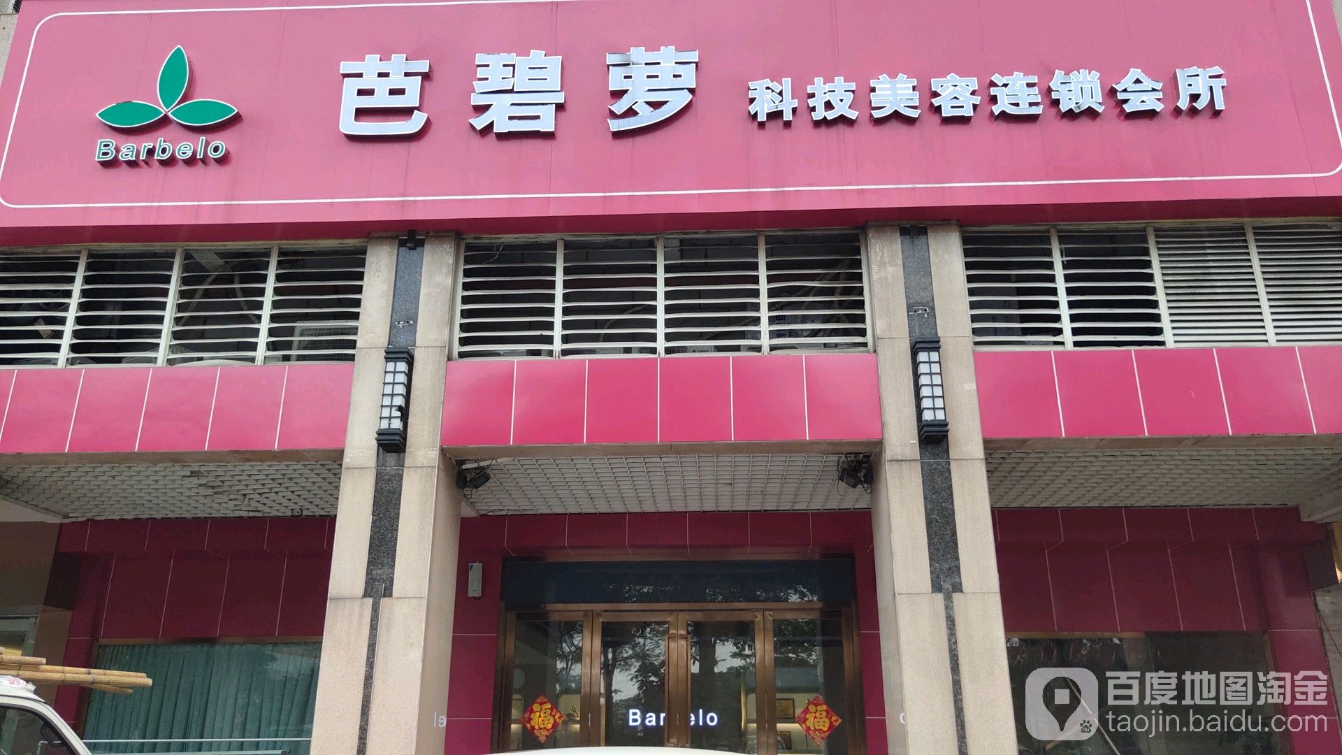 芭碧萝科技美容连锁会所(平洲店)