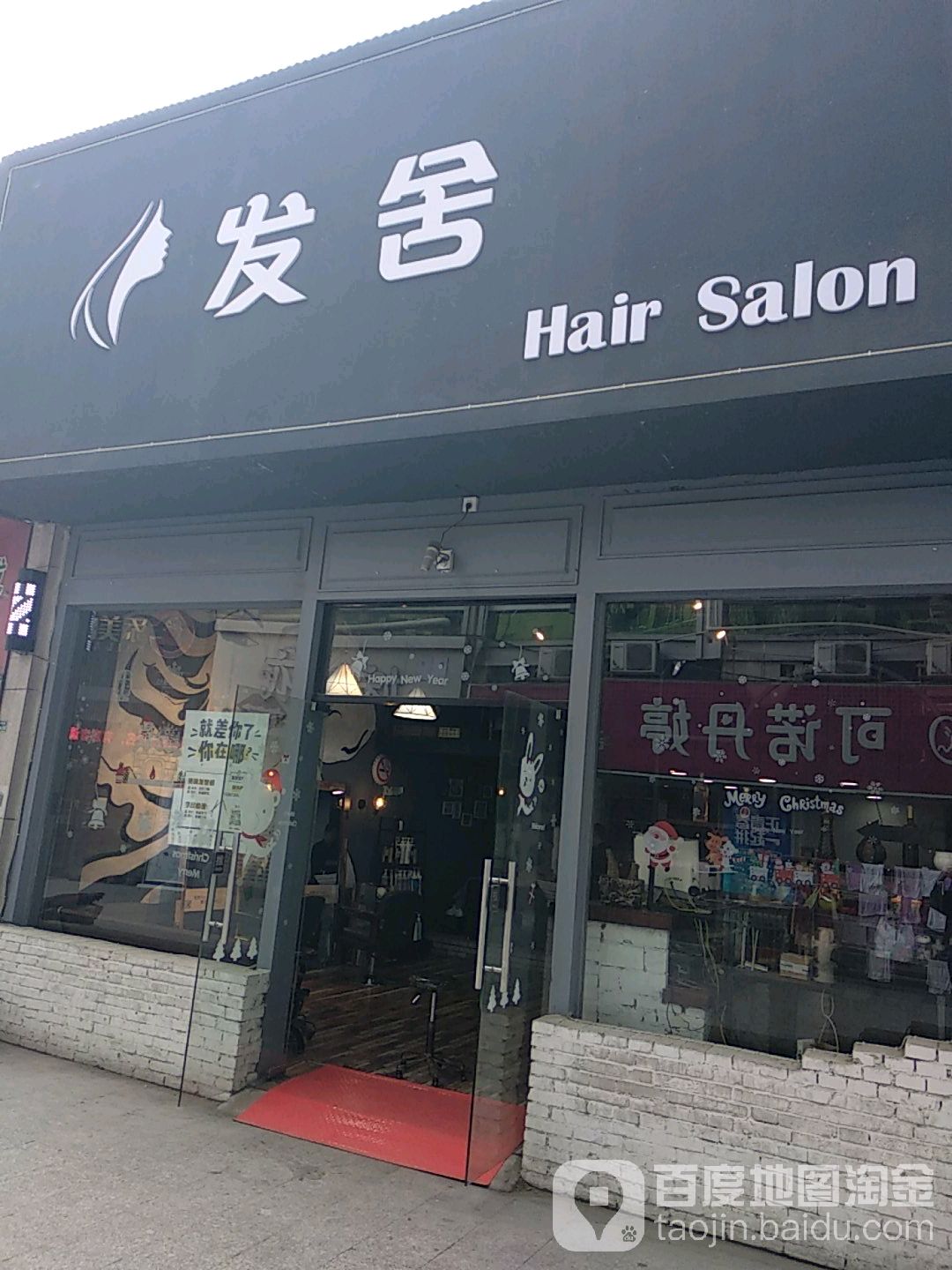 发舍HairSalon(荆门东宝区)