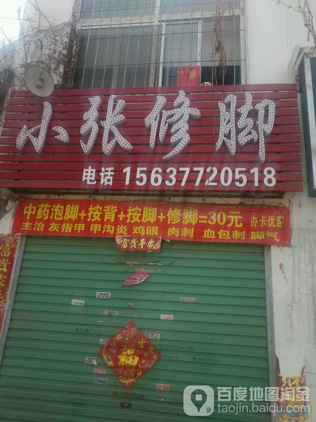 小张修脚店(桑园路店)