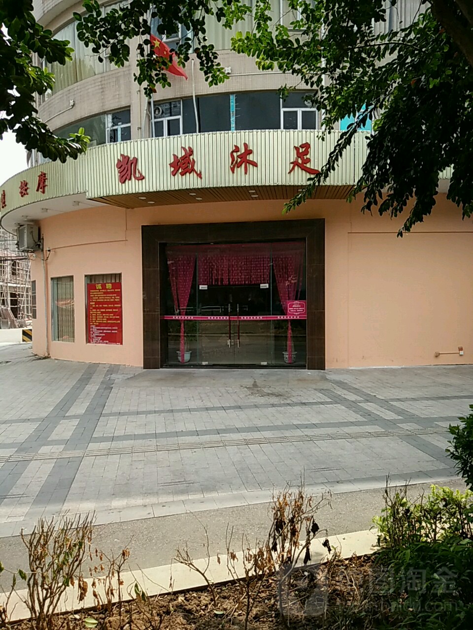 凯域沐足