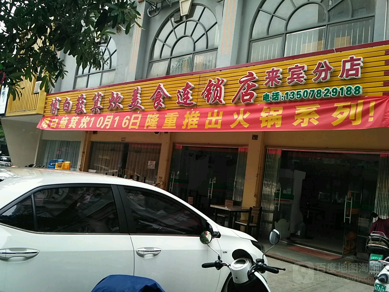 博百簸箕炊美食连锁店(来宾分店)