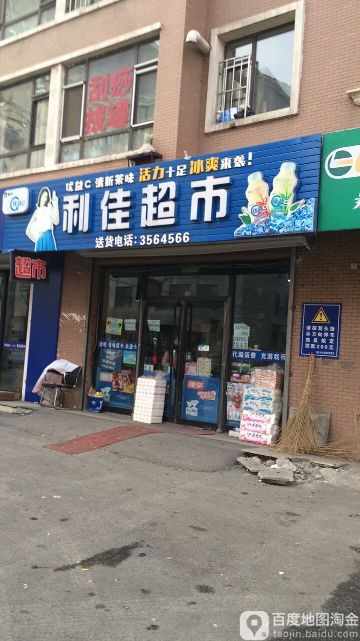 丽佳超市(新岭路店)