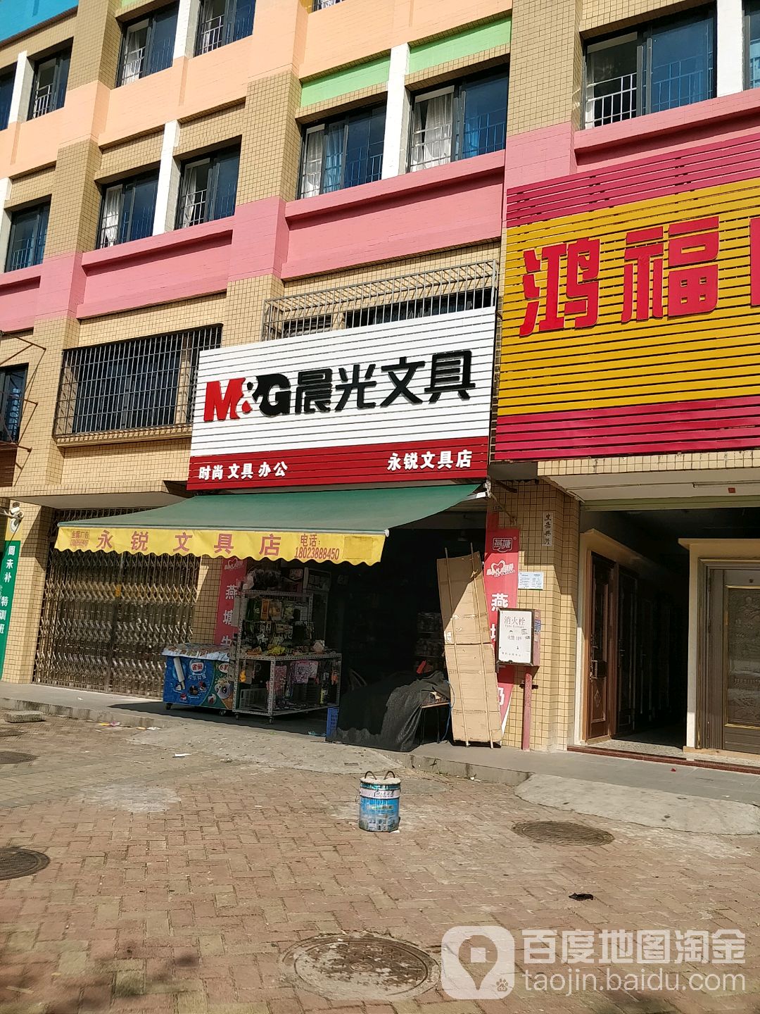 永锐文具店