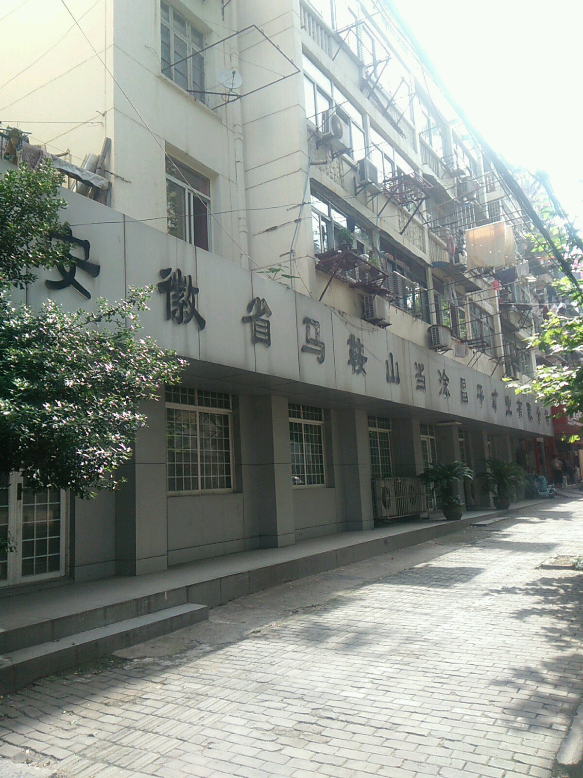 安庆省马鞍山市当涂昌平矿业有限公司