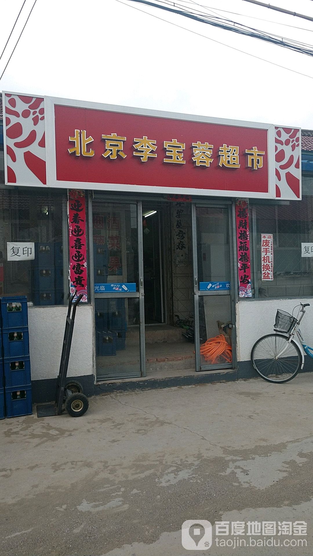 北京李宝蓉超市