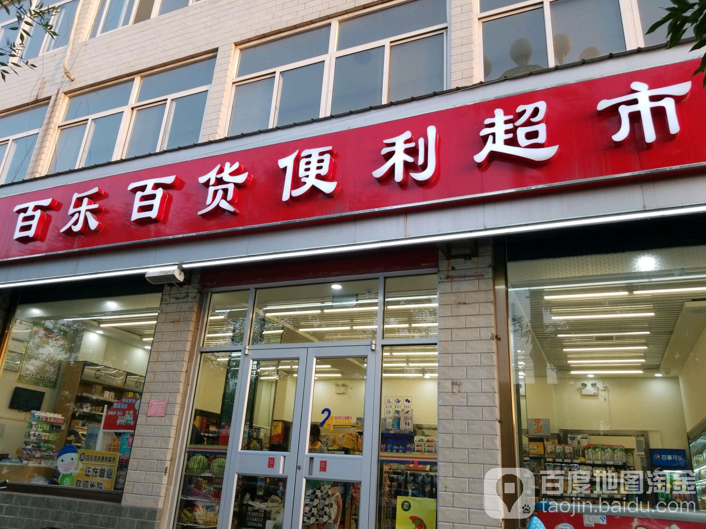 百乐百货便利超市