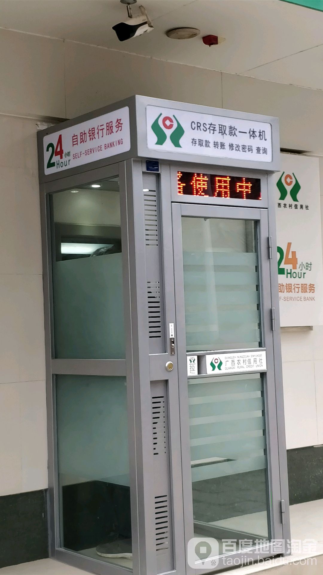 广西农村信用合作社24小时自助银行