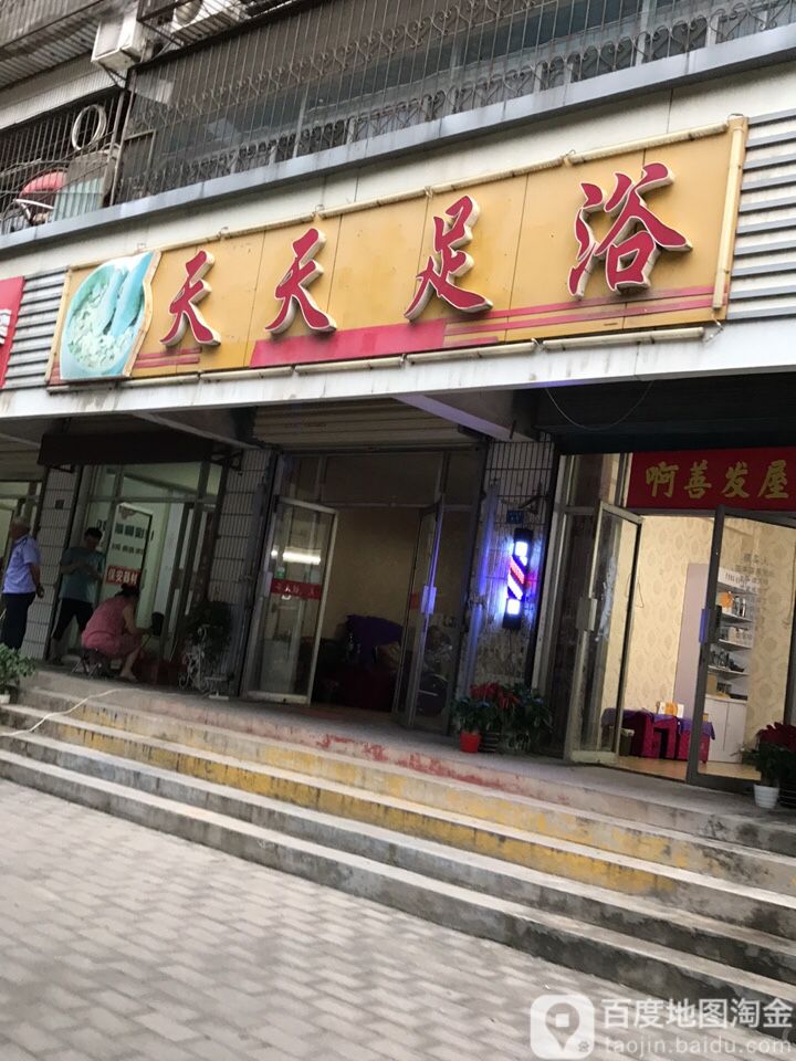 天天足浴(淮河西路店)