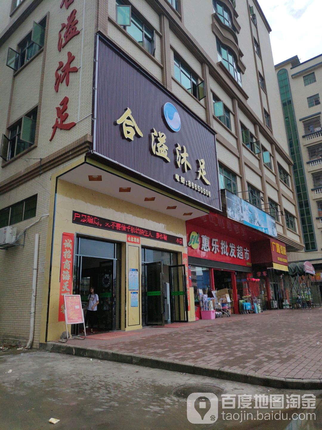 惠乐批华超市(石排分店)