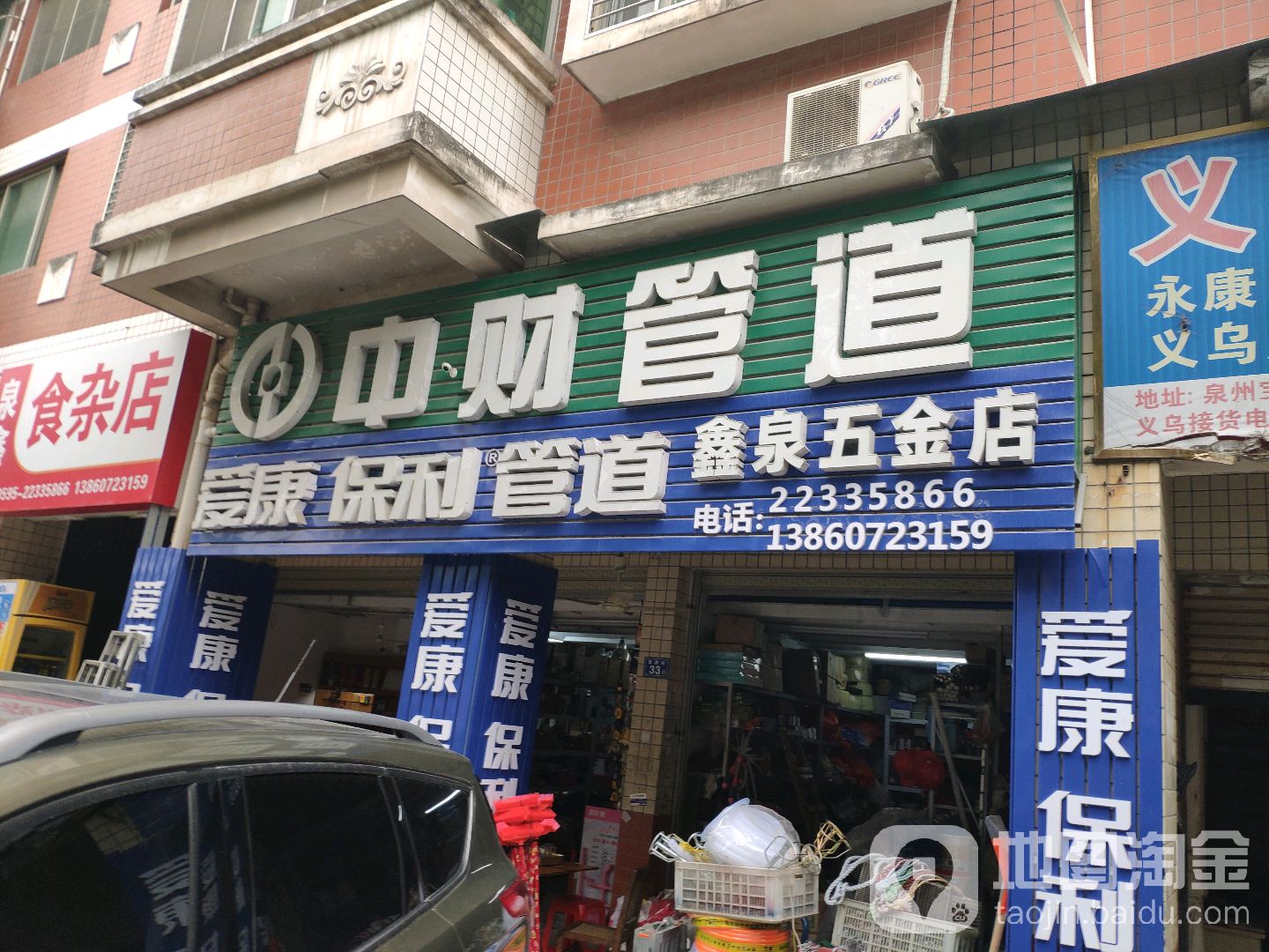 鑫泉五金店