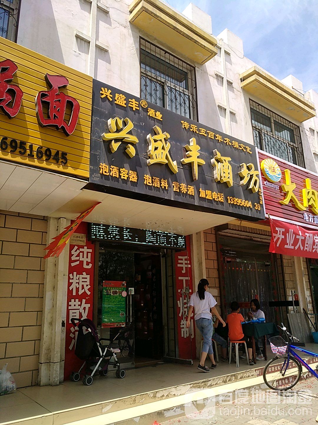 兴盛丰酒坊(同心苑店)